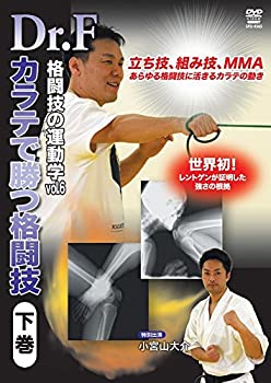 【中古】【未使用未開封】Dr.F 格闘技の運動学vol.6 空手で勝つ格闘技 下巻 [DVD]