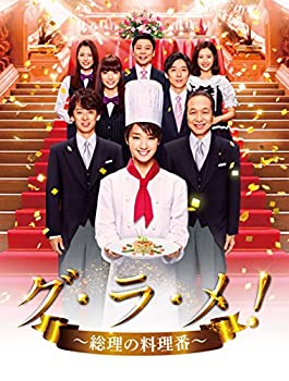 楽天AJIMURA-SHOP【中古】【未使用未開封】グ・ラ・メ!~総理の料理番~ DVD BOX