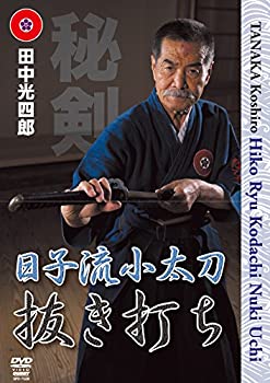 【中古】【未使用未開封】田中光四郎 日子流小太刀 ~抜き打ち~ [DVD]