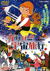 【中古】【未使用未開封】ガリバーの宇宙旅行 [DVD]