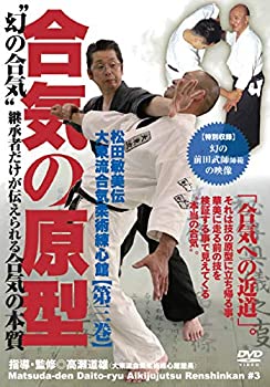 【中古】合気の原型【松田敏美伝大東流合気柔術練心館 第三巻】 ~“幻の合気"継承者だけが伝えられる“合気の本質" [DVD]【メーカー名】BABジャパン【メーカー型番】【ブランド名】【商品説明】合気の原型【松田敏美伝大東流合気柔術練心館 第三巻】 ~“幻の合気"継承者だけが伝えられる“合気の本質" [DVD]付属品については商品タイトルに付属品についての記載がない場合がありますので、ご不明な場合はメッセージにてお問い合わせください。イメージと違う、必要でなくなった等、お客様都合のキャンセル・返品は一切お受けしておりません。 また、画像はイメージ写真ですので画像の通りではないこともございます。ビデオデッキ、各プレーヤーなどリモコンが付属してない場合もございます。 また、限定版の付属品、ダウンロードコードなどない場合もございます。中古品の場合、基本的に説明書・外箱・ドライバーインストール用のCD-ROMはついておりません。当店では初期不良に限り、商品到着から7日間は返品を 受付けております。ご注文からお届けまでご注文⇒ご注文は24時間受け付けております。　　お届けまで3営業日〜10営業日前後とお考え下さい。　※在庫切れの場合はご連絡させて頂きます。入金確認⇒前払い決済をご選択の場合、ご入金確認後、配送手配を致します。出荷⇒配送準備が整い次第、出荷致します。配送業者、追跡番号等の詳細をメール送信致します。　※離島、北海道、九州、沖縄は遅れる場合がございます。予めご了承下さい。※ご注文後の当店より確認のメールをする場合がございます。ご返信が無い場合キャンセルとなりますので予めご了承くださいませ。当店では初期不良に限り、商品到着から7日間は返品を 受付けております。