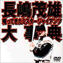 【中古】【未使用未開封】長嶋茂雄大事典〜帰ってきたミスタージャイアンツ〜 DVD