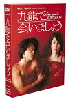 【中古】九龍で会いましょう — スペシャル・コレクターズ・エディション [DVD]