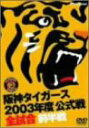 【中古】阪神タイガース 2003年度公式戦 全試合 前半戦 DVD