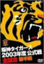 【中古】阪神タイガース 2003年度公式戦全試合 後半戦 DVD
