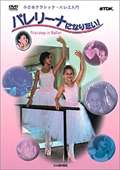 【中古】【未使用未開封】小さなクラシック・バレエ入門 バレリーナになりたい！　First Steps in Ballet [DVD]