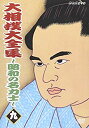 【中古】大相撲大全集~昭和の名力士~ 九 [DVD]【メーカー名】NHKソフトウェア【メーカー型番】【ブランド名】Nhk エンタープライズ【商品説明】大相撲大全集~昭和の名力士~ 九 [DVD]付属品については商品タイトルに付属品についての記載がない場合がありますので、ご不明な場合はメッセージにてお問い合わせください。イメージと違う、必要でなくなった等、お客様都合のキャンセル・返品は一切お受けしておりません。 また、画像はイメージ写真ですので画像の通りではないこともございます。ビデオデッキ、各プレーヤーなどリモコンが付属してない場合もございます。 また、限定版の付属品、ダウンロードコードなどない場合もございます。中古品の場合、基本的に説明書・外箱・ドライバーインストール用のCD-ROMはついておりません。当店では初期不良に限り、商品到着から7日間は返品を 受付けております。ご注文からお届けまでご注文⇒ご注文は24時間受け付けております。　　お届けまで3営業日〜10営業日前後とお考え下さい。　※在庫切れの場合はご連絡させて頂きます。入金確認⇒前払い決済をご選択の場合、ご入金確認後、配送手配を致します。出荷⇒配送準備が整い次第、出荷致します。配送業者、追跡番号等の詳細をメール送信致します。　※離島、北海道、九州、沖縄は遅れる場合がございます。予めご了承下さい。※ご注文後の当店より確認のメールをする場合がございます。ご返信が無い場合キャンセルとなりますので予めご了承くださいませ。当店では初期不良に限り、商品到着から7日間は返品を 受付けております。