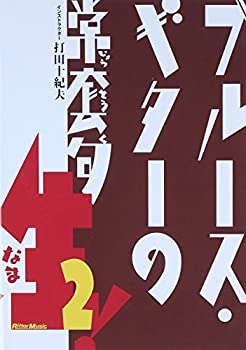 【中古】【未使用未開封】ブルース・ギターの常套句 生!2 [DVD]