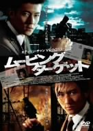 Video CDs - 【中古】ムービング・ターゲット スペシャル・エディション [DVD]