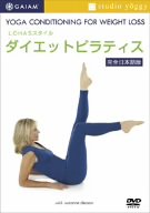 【中古】LOHASスタイル「ダイエットピラティス」 [DVD]