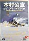 【中古】木村公宣フリースキーテクニック [DVD]