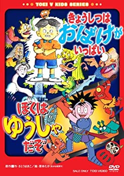 【中古】【未使用未開封】きょうしつはおばけがいっぱい/ぼくはゆうしゃだぞ [DVD]