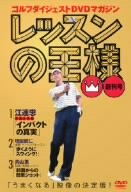Video CDs - 【中古】【未使用未開封】レッスンの王様 Vol.1 [DVD]