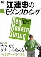 【中古】【未使用未開封】江連忠の新モダンスウィング Part3 カッコよくグリーンを攻める30ヤード・ド..