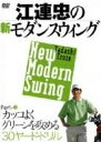 【中古】江連忠の新モダンスウィング Part3 カッコよくグリーンを攻める30ヤード・ドリル [DVD]【メーカー名】ビデオメーカー【メーカー型番】【ブランド名】【商品説明】江連忠の新モダンスウィング Part3 カッコよくグリーンを攻める30ヤード・ドリル [DVD]付属品については商品タイトルに付属品についての記載がない場合がありますので、ご不明な場合はメッセージにてお問い合わせください。イメージと違う、必要でなくなった等、お客様都合のキャンセル・返品は一切お受けしておりません。 また、画像はイメージ写真ですので画像の通りではないこともございます。ビデオデッキ、各プレーヤーなどリモコンが付属してない場合もございます。 また、限定版の付属品、ダウンロードコードなどない場合もございます。中古品の場合、基本的に説明書・外箱・ドライバーインストール用のCD-ROMはついておりません。当店では初期不良に限り、商品到着から7日間は返品を 受付けております。ご注文からお届けまでご注文⇒ご注文は24時間受け付けております。　　お届けまで3営業日〜10営業日前後とお考え下さい。　※在庫切れの場合はご連絡させて頂きます。入金確認⇒前払い決済をご選択の場合、ご入金確認後、配送手配を致します。出荷⇒配送準備が整い次第、出荷致します。配送業者、追跡番号等の詳細をメール送信致します。　※離島、北海道、九州、沖縄は遅れる場合がございます。予めご了承下さい。※ご注文後の当店より確認のメールをする場合がございます。ご返信が無い場合キャンセルとなりますので予めご了承くださいませ。当店では初期不良に限り、商品到着から7日間は返品を 受付けております。