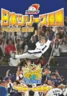 【中古】日本シリーズ優勝 ドラゴンズ2007 ~日本一の軌跡~ [DVD]