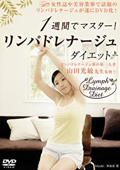 【中古】リンパドレナージュダイエット [DVD]