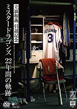【中古】立浪和義 引退記念DVD ~ミスタードラゴンズ 22年間の軌跡~