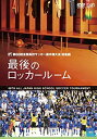 【中古】第88回全国高校サッカー選手権大会 総集編 最後のロッカールーム [DVD]【メーカー名】バップ【メーカー型番】【ブランド名】バップ【商品説明】第88回全国高校サッカー選手権大会 総集編 最後のロッカールーム [DVD]付属品については商品タイトルに付属品についての記載がない場合がありますので、ご不明な場合はメッセージにてお問い合わせください。イメージと違う、必要でなくなった等、お客様都合のキャンセル・返品は一切お受けしておりません。 また、画像はイメージ写真ですので画像の通りではないこともございます。ビデオデッキ、各プレーヤーなどリモコンが付属してない場合もございます。 また、限定版の付属品、ダウンロードコードなどない場合もございます。中古品の場合、基本的に説明書・外箱・ドライバーインストール用のCD-ROMはついておりません。当店では初期不良に限り、商品到着から7日間は返品を 受付けております。ご注文からお届けまでご注文⇒ご注文は24時間受け付けております。　　お届けまで3営業日〜10営業日前後とお考え下さい。　※在庫切れの場合はご連絡させて頂きます。入金確認⇒前払い決済をご選択の場合、ご入金確認後、配送手配を致します。出荷⇒配送準備が整い次第、出荷致します。配送業者、追跡番号等の詳細をメール送信致します。　※離島、北海道、九州、沖縄は遅れる場合がございます。予めご了承下さい。※ご注文後の当店より確認のメールをする場合がございます。ご返信が無い場合キャンセルとなりますので予めご了承くださいませ。当店では初期不良に限り、商品到着から7日間は返品を 受付けております。