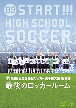 【中古】第89回全国高校サッカー選手権大会総集編 最後のロッカールーム DVD