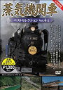 【中古】【未使用未開封】蒸気機関車ベストセレクション Vol.4-2 [DVD]