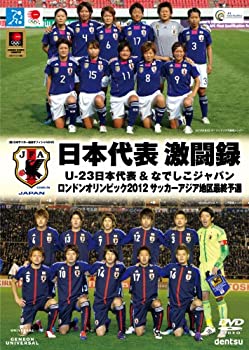 【中古】日本代表 激闘録 U-23日本代表＆なでしこジャパン ロンドンオリンピック2012 サッカーアジア地区最終予選 DVD