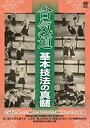 【中古】歴史的演武 合気道 基本技法の真髄 [DVD]