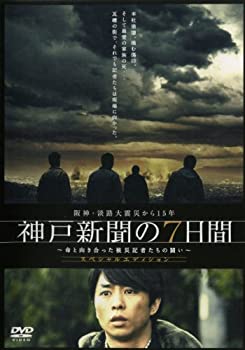 【中古】【未使用未開封】阪神・淡路大震災から15年 神戸新聞の7日間 ~命と向き合った被災記者たちの闘い~ スペシャル・エディション [DVD]