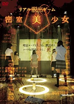 【中古】リアル脱出ゲーム 密室美少女 [DVD]