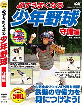 【中古】必ずうまくなる 少年野球 守備 編 CCP-977 [DVD]【メーカー名】株式会社コスミック出版【メーカー型番】【ブランド名】コスミック出版【商品説明】必ずうまくなる 少年野球 守備 編 CCP-977 [DVD]付属品については商品タイトルに付属品についての記載がない場合がありますので、ご不明な場合はメッセージにてお問い合わせください。イメージと違う、必要でなくなった等、お客様都合のキャンセル・返品は一切お受けしておりません。 また、画像はイメージ写真ですので画像の通りではないこともございます。ビデオデッキ、各プレーヤーなどリモコンが付属してない場合もございます。 また、限定版の付属品、ダウンロードコードなどない場合もございます。中古品の場合、基本的に説明書・外箱・ドライバーインストール用のCD-ROMはついておりません。当店では初期不良に限り、商品到着から7日間は返品を 受付けております。ご注文からお届けまでご注文⇒ご注文は24時間受け付けております。　　お届けまで3営業日〜10営業日前後とお考え下さい。　※在庫切れの場合はご連絡させて頂きます。入金確認⇒前払い決済をご選択の場合、ご入金確認後、配送手配を致します。出荷⇒配送準備が整い次第、出荷致します。配送業者、追跡番号等の詳細をメール送信致します。　※離島、北海道、九州、沖縄は遅れる場合がございます。予めご了承下さい。※ご注文後の当店より確認のメールをする場合がございます。ご返信が無い場合キャンセルとなりますので予めご了承くださいませ。当店では初期不良に限り、商品到着から7日間は返品を 受付けております。