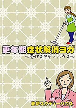 【中古】【未使用未開封】更年期解消ヨガ〜壱伊スタディハウスのサムネイル