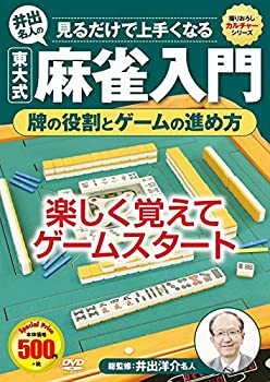 【中古】麻雀入門 牌の役割とゲームの進め方 CCP-996 [DVD]