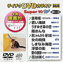 【中古】テイチクDVDカラオケ スーパー10W(489)