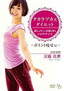 【中古】タカラヅカ式ダイエット 願えば叶う★奇跡を呼ぶマヨササイズ~ポイント痩せ編~ [DVD]