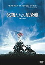 【中古】【未使用未開封】父親たちの星条旗（初回生産限定） [DVD]【メーカー名】ワーナー・ブラザース・ホームエンターテイメント【メーカー型番】【ブランド名】ワーナーホームビデオ【商品説明】父親たちの星条旗（初回生産限定） [DVD]イメージと違う、必要でなくなった等、お客様都合のキャンセル・返品は一切お受けしておりません。付属品については商品タイトルに付属品についての記載がない場合がありますので、ご不明な場合はメッセージにてお問い合わせください。 また、画像はイメージ写真ですので画像の通りではないこともございます。ビデオデッキ、各プレーヤーなどリモコンが付属してない場合もございます。 また、限定版の付属品、ダウンロードコードなどない場合もございます。中古品の場合、基本的に説明書・外箱・ドライバーインストール用のCD-ROMはついておりません。当店では初期不良に限り、商品到着から7日間は返品を 受付けております。ご注文からお届けまでご注文⇒ご注文は24時間受け付けております。　　お届けまで3営業日〜10営業日前後とお考え下さい。　※在庫切れの場合はご連絡させて頂きます。入金確認⇒前払い決済をご選択の場合、ご入金確認後、配送手配を致します。出荷⇒配送準備が整い次第、出荷致します。配送業者、追跡番号等の詳細をメール送信致します。　※離島、北海道、九州、沖縄は遅れる場合がございます。予めご了承下さい。※ご注文後の当店より確認のメールをする場合がございます。ご返信が無い場合キャンセルとなりますので予めご了承くださいませ。当店では初期不良に限り、商品到着から7日間は返品を 受付けております。