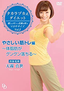 【中古】【未使用未開封】タカラヅカ式ダイエット 願えば叶う★奇跡を呼ぶマヨササイズ Vol.2 「やさしい筋トレ」編 ~体脂肪がグングン落ちる~ [DVD]