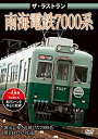 【中古】【未使用未開封】ザ・ラストラン 南海電鉄7000系 [DVD]【メーカー名】ピーエスジー【メーカー型番】【ブランド名】Psg【商品説明】ザ・ラストラン 南海電鉄7000系 [DVD]イメージと違う、必要でなくなった等、お客様都合のキャンセル・返品は一切お受けしておりません。付属品については商品タイトルに付属品についての記載がない場合がありますので、ご不明な場合はメッセージにてお問い合わせください。 また、画像はイメージ写真ですので画像の通りではないこともございます。ビデオデッキ、各プレーヤーなどリモコンが付属してない場合もございます。 また、限定版の付属品、ダウンロードコードなどない場合もございます。中古品の場合、基本的に説明書・外箱・ドライバーインストール用のCD-ROMはついておりません。当店では初期不良に限り、商品到着から7日間は返品を 受付けております。ご注文からお届けまでご注文⇒ご注文は24時間受け付けております。　　お届けまで3営業日〜10営業日前後とお考え下さい。　※在庫切れの場合はご連絡させて頂きます。入金確認⇒前払い決済をご選択の場合、ご入金確認後、配送手配を致します。出荷⇒配送準備が整い次第、出荷致します。配送業者、追跡番号等の詳細をメール送信致します。　※離島、北海道、九州、沖縄は遅れる場合がございます。予めご了承下さい。※ご注文後の当店より確認のメールをする場合がございます。ご返信が無い場合キャンセルとなりますので予めご了承くださいませ。当店では初期不良に限り、商品到着から7日間は返品を 受付けております。