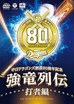 【中古】【未使用未開封】~中日ドラゴンズ創立80周年記念~ 強竜列伝 打者編 [DVD]