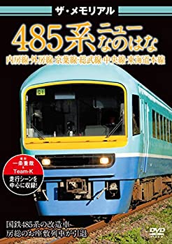 【中古】ザ・メモリアル 485系ニューなのはな [DVD]