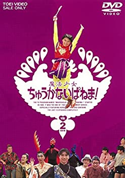 【中古】【未使用未開封】魔法少女ちゅうかないぱねま! VOL.2 [DVD]