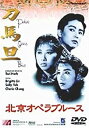 【中古】【未使用未開封】北京オペラブルース [DVD]