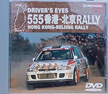 【中古】【未使用未開封】Driver’s EYES 555香港〜北京RALLY [DVD]