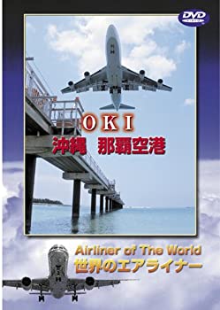 【中古】世界のエアライナー 沖縄 那覇空港 [DVD]