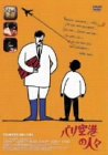 【中古】パリ空港の人々 [DVD]