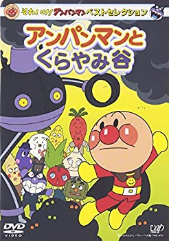 【中古】それいけ!アンパンマン ベストセレクション アンパンマンとくらやみ谷 [DVD]