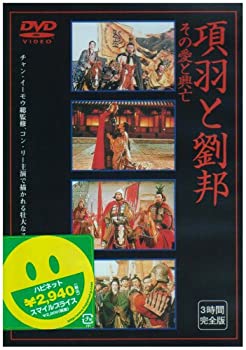 【中古】項羽と劉邦~その愛と興亡~ [DVD]