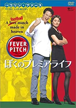 【中古】ぼくのプレミアライフ フィーバーピッチ [DVD]