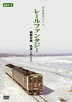 【中古】釧網本線 快速しれとこ2 清里町〜網走 [DVD]