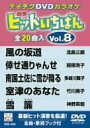 【中古】【未使用未開封】テイチクDVDカラオケ ヒットいちばん(8)