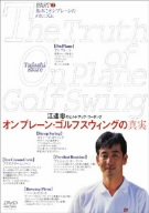【中古】江連忠 オンプレーン・ゴルフスウィングの真実 パート(1) 基本オンプレーンのメカニズム [DVD] 1